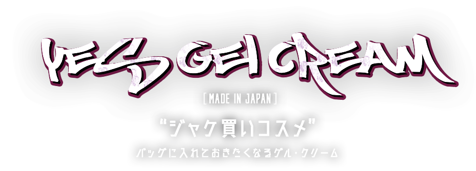 メンズコスメ Yes ジャケ買いできる男性化粧品